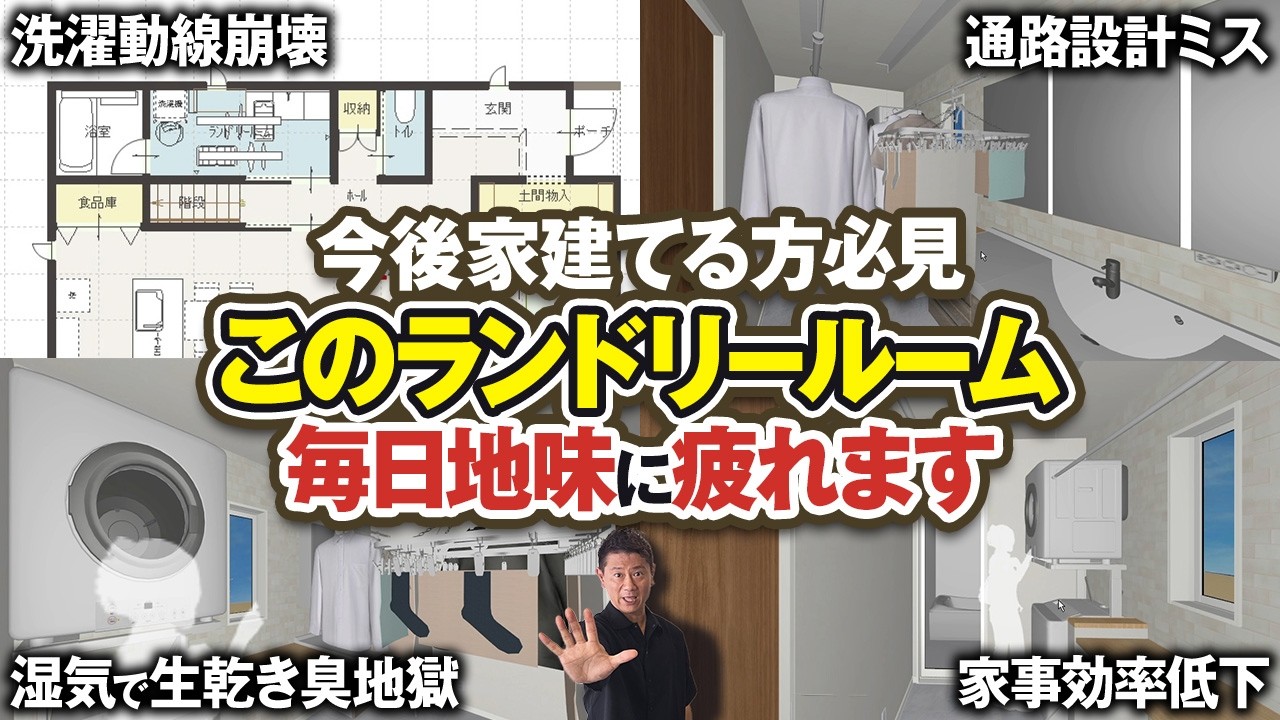 ランドリールームの“動線ミス”で毎日ストレス地獄に…｜後悔しない間取りと設計の注意点をプロが解説【洗濯/家事/収納】