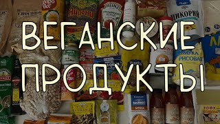 МОЯ ВЕГАНСКАЯ КОРЗИНКА. ПРОДУКТЫ ДЛЯ ВЕГАНА.