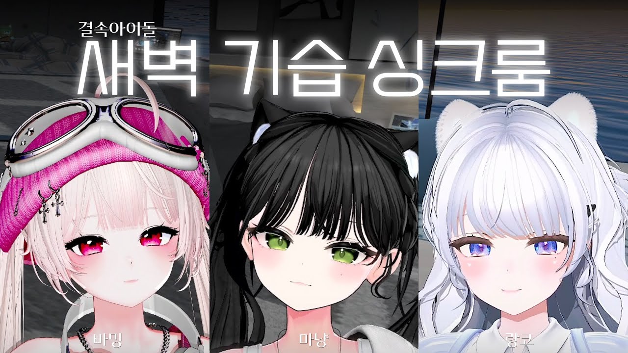 [ 2025.06.03 ] 유아렐(결속아이돌) 새벽 기습 싱크룸 (바밍, 마냥, 랑코) / Twinkle, The Boys, 피아노맨, Drip, Drama