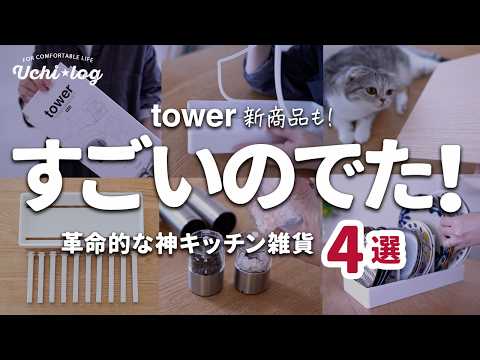 【進化がすごい】tower新作が革命的!プチストレスが解決した神キッチン雑貨4選 | フライパン収納 | 50代主婦