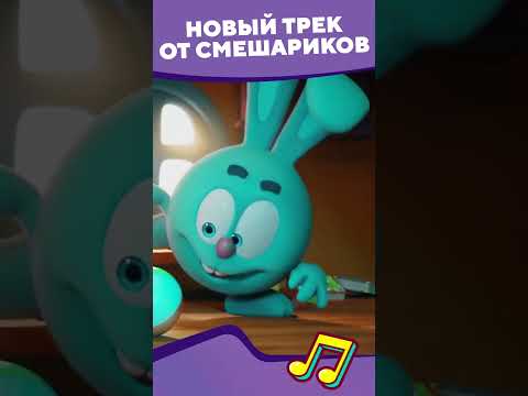 Новый трек от Смешариков 😁
