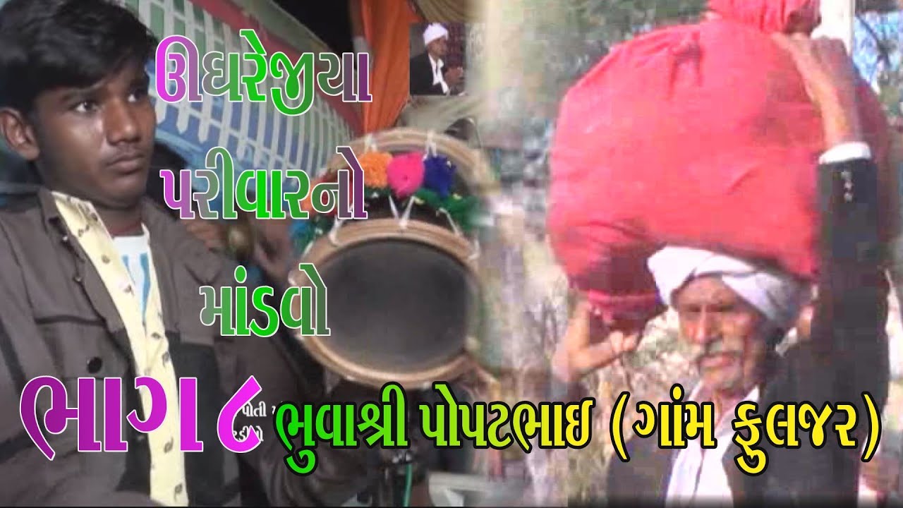 8 ઉઘરેજીયા પરિવાર નો માંડવો ભુવાશ્રી પોપટભાઈ ગામ ફુલઝર UGHREJIYA PRIVAR NA MATAJI NO FULJR