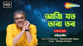 আজি যত তারা তব | Āji yata tārā taba | Srikanto Acharya | রবীন্দ্র সঙ্গীত