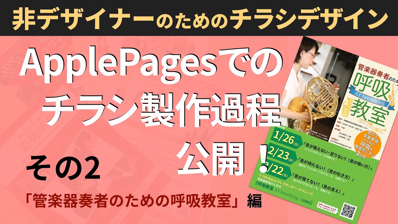 Applepagesでのチラシ製作過程公開 管楽器奏者のための呼吸教室 編 How To Make A Flyer On Pages 002 Youtube