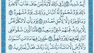 سورة هود من 102 الى 108
