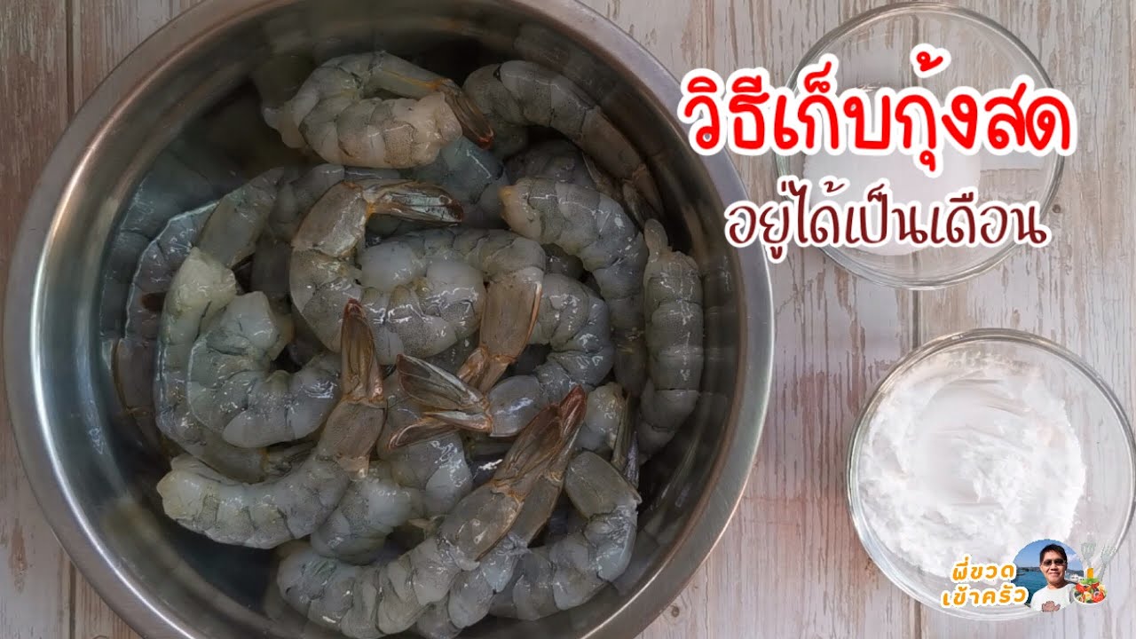 วิธีเก็บกุ้งสด เก็บแบบนี้ อยู่ได้นานเป็นเดือน ขั้นตอนการถนอมอาหาร ไม่เสียไม่เน่าง่าย ใช้ได้ผลจริง