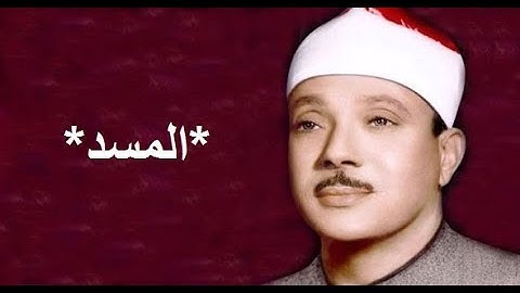 سورة المسد *عبد الباسط عبد الصمد* Quran karim
