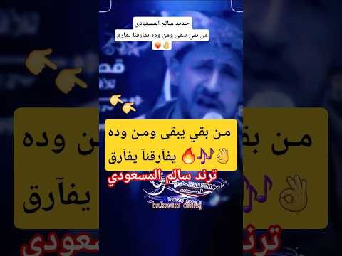 ترند سالم المسعودي من بقي يبقى ومن وده يفرقنا يفارق اكسبلور سالم المسعودي