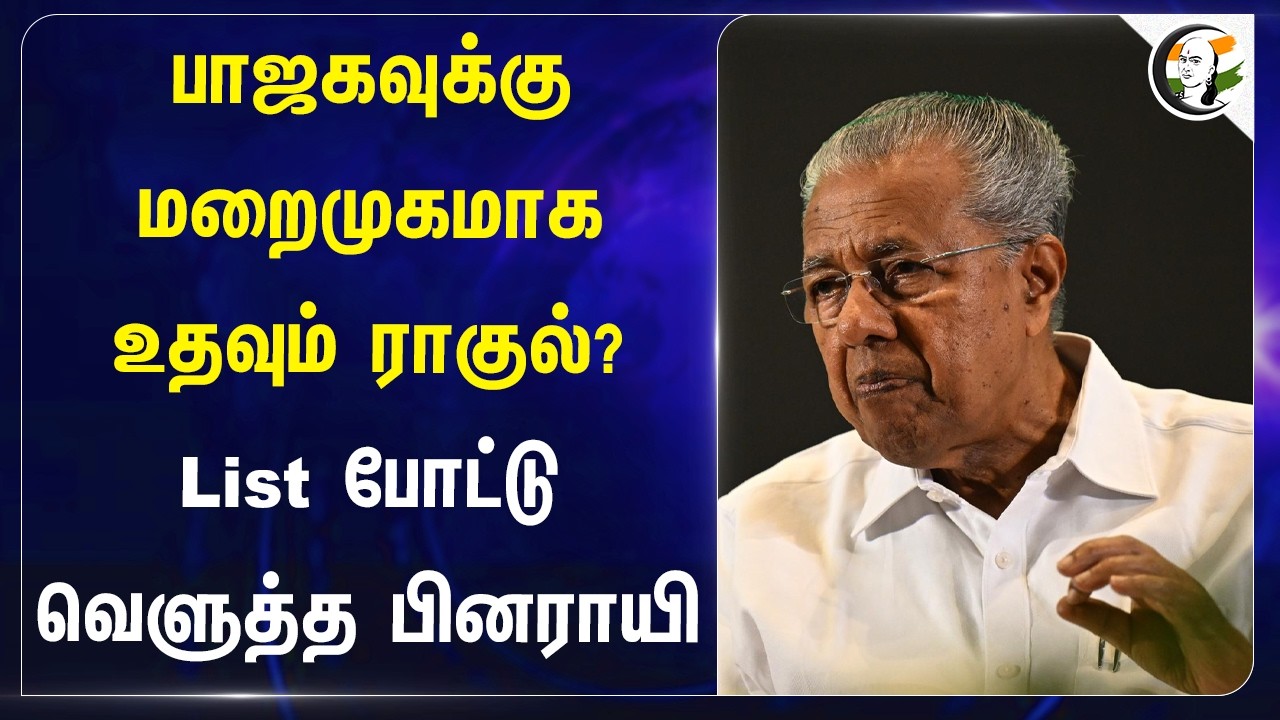⁣BJP-க்கு மறைமுகமாக உதவும் Rahulgandhi? List போட்டு வெளுத்த Pinarayi Vijayan | Kerala | Congress