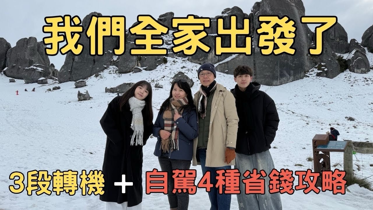 【我們全家出發紐西蘭🇳🇿 EP.1】3段轉機＋自駕4種省錢攻略｜Castle Hill巨石陣｜雅芳河畔｜基督城民宿開箱｜最便宜的超市｜堤那吉米日常 TJ VanLife