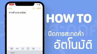 วิธีปิดคำแนะนำคีย์บอร์ดหรือการสะกดคำอัตโนมัติ บน iPhone iPad