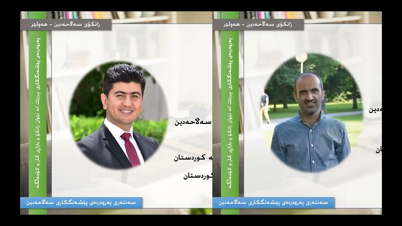 Webinar 63  پەروەردەی پێشەنگکاری پردێک لەنێوان زانکۆو بازاری کارو کۆمەلگە