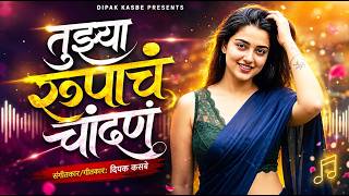 तुझ्या रूपाचं चांदणं 💥 | Remix 2.0 | Marathi DJ Song | High Bass Mix | Dipak Kasbe