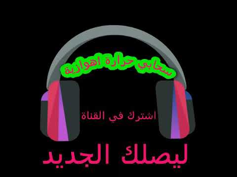 حرارة اهوازية ردح جديد اهوازي