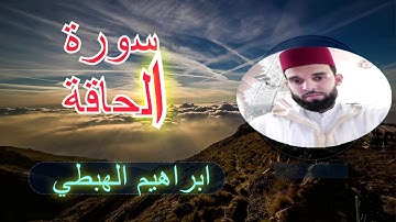 سورة الحاقة  بأداء مؤثر يفوق الوصف للقارئ ابراهيم الهبطي