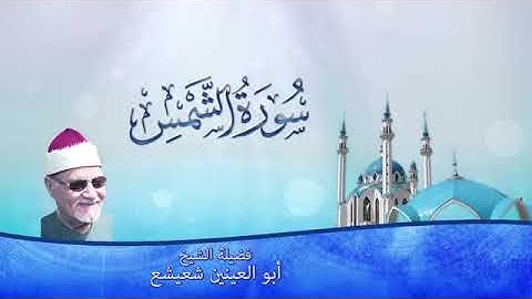 سورة الشمس. الشيخ / أبو العينين شعيشع رحمه الله.