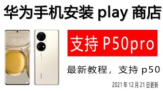 有救了，华为P50pro安装谷歌play商店，适用于Mate40（国行版），mate30，P40系列，matepad pro（麒麟990的） Nova5 6 7 8 9 荣耀30 v40等机型