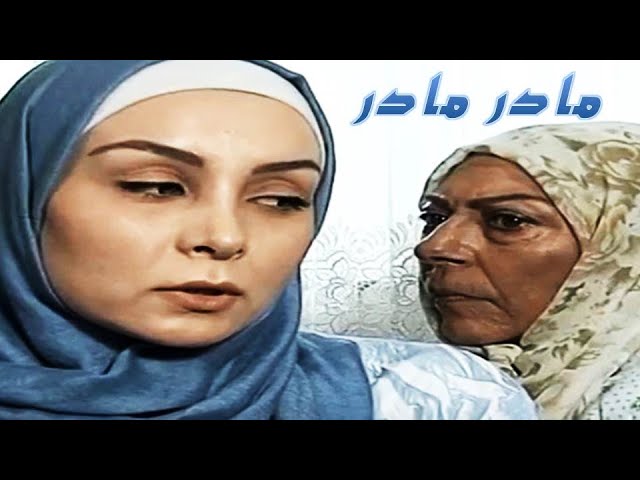 ⁣الفيلم الإيراني الأم ..الأم   🎥 مدبلج