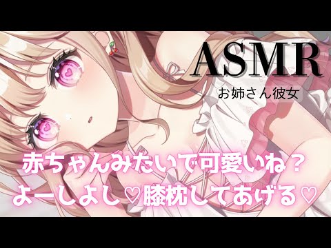 【ASMR/甘々/お姉さん彼女】全力甘やかし♡おいで、膝枕してあげる♡【男性向け】【シチュエーションボイス】