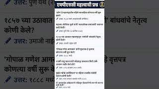📚 MPSC | महाराष्ट्र इतिहास महत्त्वाचे प्रश्न #mpsc #police