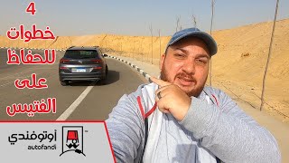 أهم 4 خطوات للحفاظ على الفتيس الديول كلتش (ثنائي القابض)