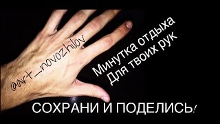 Минутка для здоровья рук - важно на каждый день!