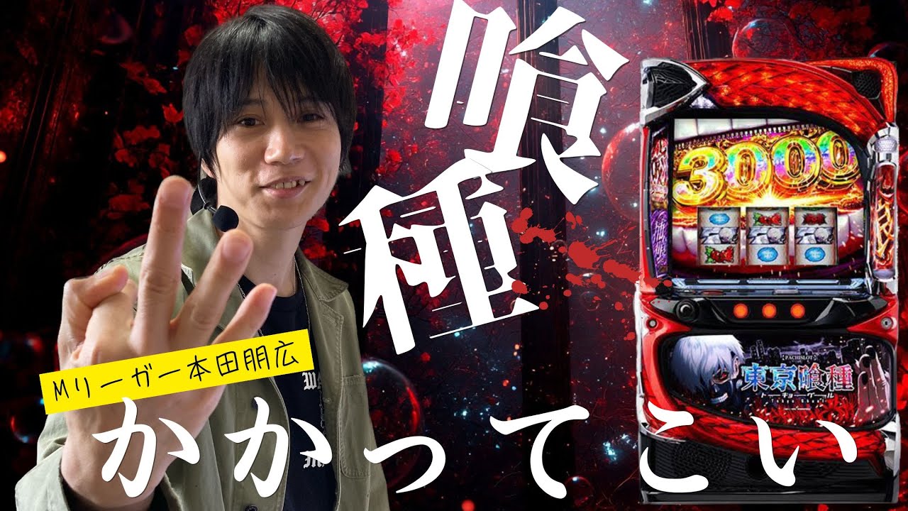 【東京喰種】「M holiday!」第12回本田朋広編  [パチスロ][スロット] #本田朋広 #Mリーグ #東京喰種 #バイツ  #金木 #フリーズ #スマスロ #パチスロ