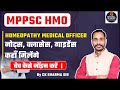 MPPSC HMO | नोट्स, क्लासेस, गाइडेंस कहाँ मिलेंगे | बैच कैसे जॉइन करें। Homeopathy Medical Officer