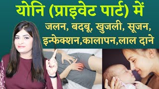 प्राइवेट पार्ट में जलन,बदबू,खुजली,सूजन, इन्फेक्शन,कालापन,लाल दाने होना l Reshus Baby Care