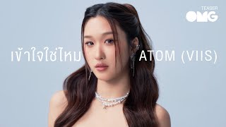 OMG Teaser : ATOM [VIIS] - เข้าใจใช่ไหม
