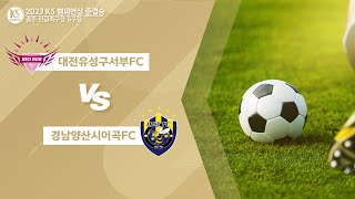 [K5 League] K5 디비전리그 챔피온십 준결승 _대전유성구서부FC  vs  경남양산시어곡FC_ FULLMATCH