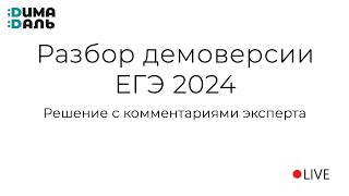 Разбор демоверсии ЕГЭ по русскому языку 2024