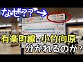 【都営地下鉄のせい?】有楽町線はなぜ小竹向原で2つに分かれるのか?なぜ副都心線と複々線で作られたのか?なぜ西武有楽町線は「西武」なのか?