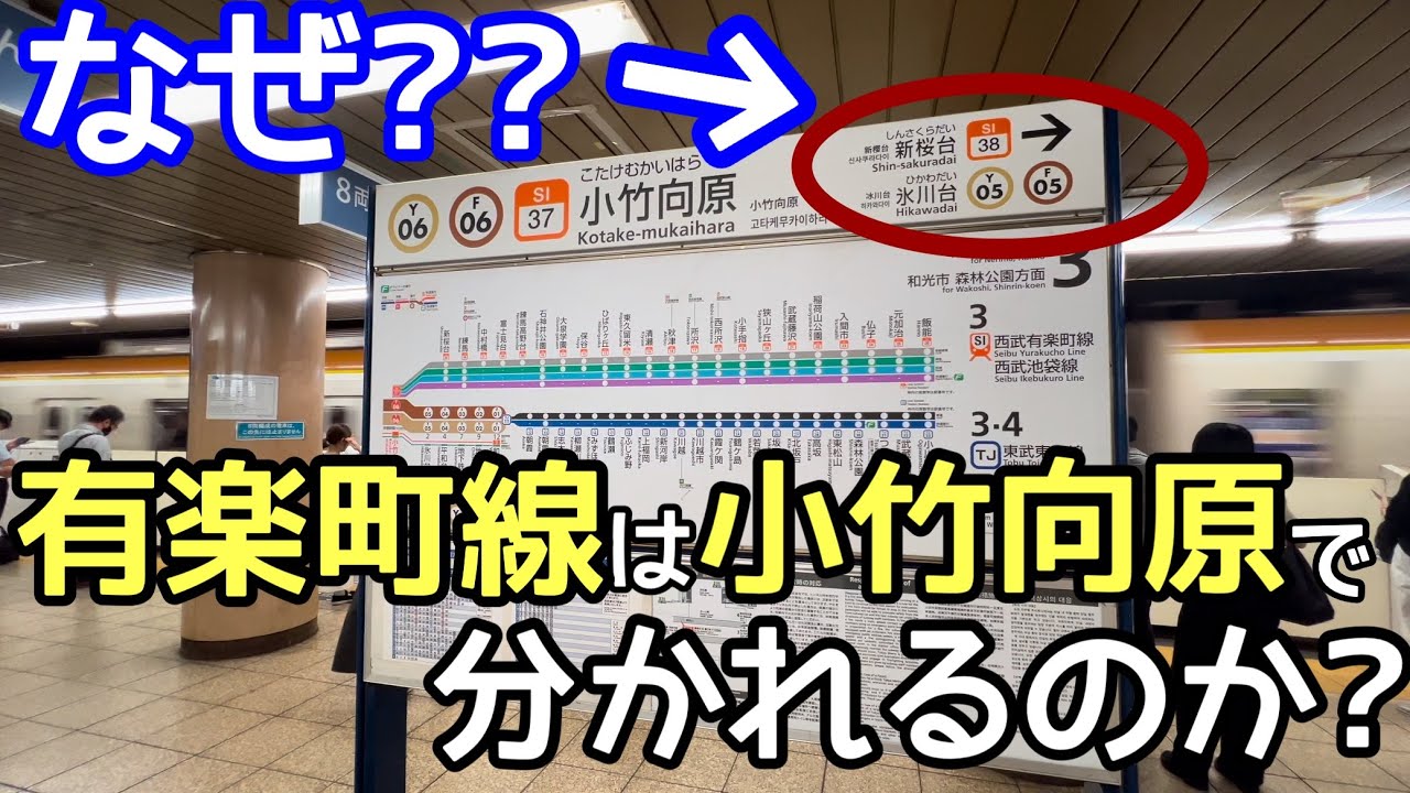 【都営地下鉄のせい？】有楽町線はなぜ小竹向原で2つに分かれるのか？なぜ副都心線と複々線で作られたのか？なぜ西武有楽町線は「西武」なのか？