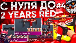 🚀ТРЕЙД С НУЛЯ ДО MP7 "2 YEARS RED" #4 | ТРЕЙД В СТАНДОФФ 2