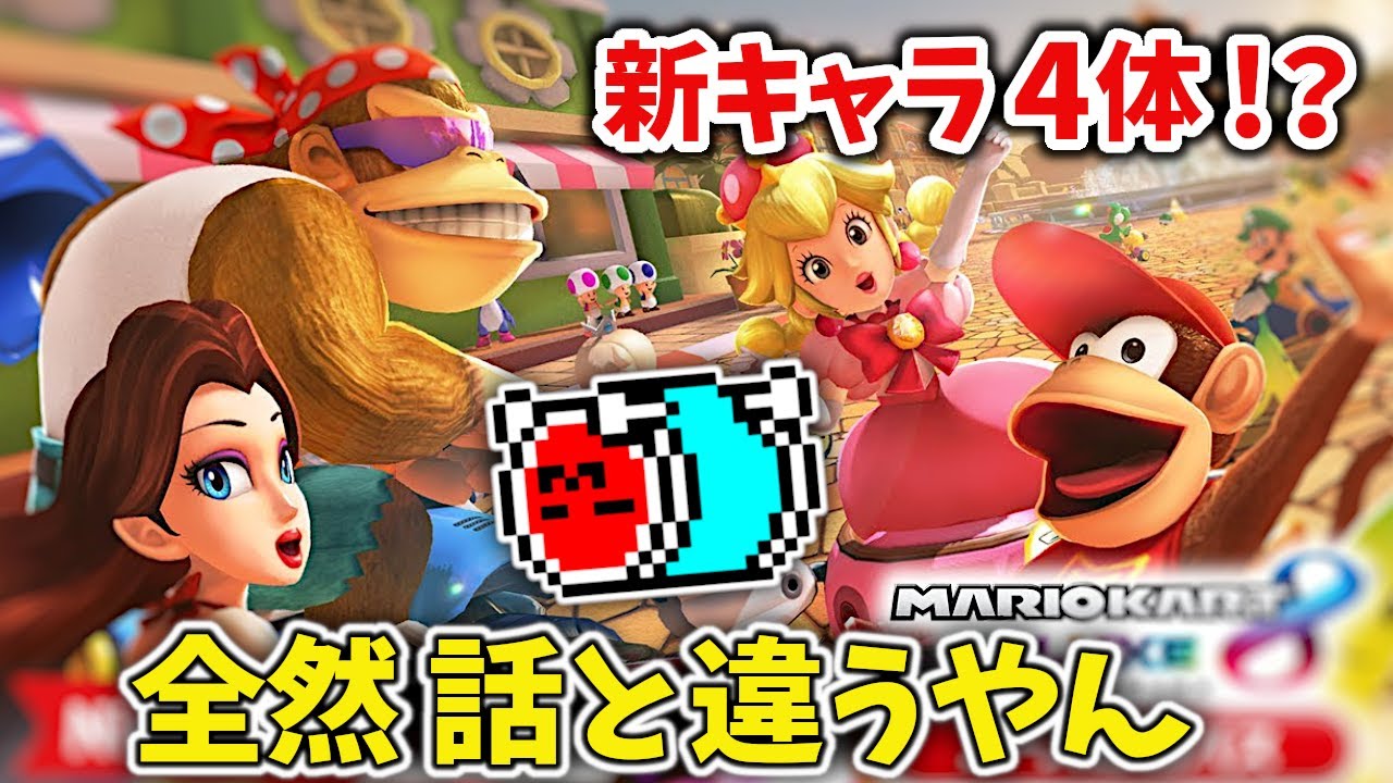 ニンダイ反応】DLC第6弾の新コース・新キャラ紹介映像を見るNX☆くさ
