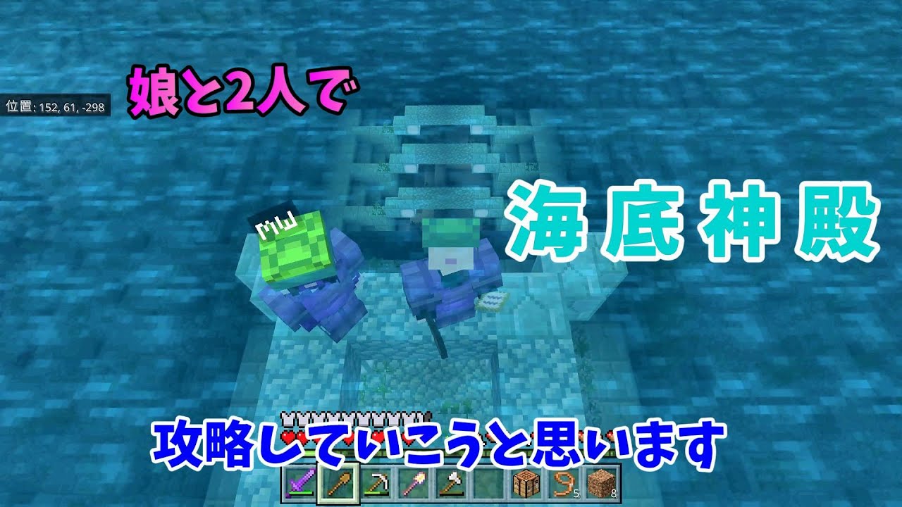 母娘でハチャメチャマイクラ １１ ご要望にお応えして 母娘で海底神殿攻略 前編 Youtube