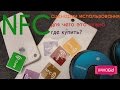 NFC - сценарий использования, для чего это нужно, где купить?