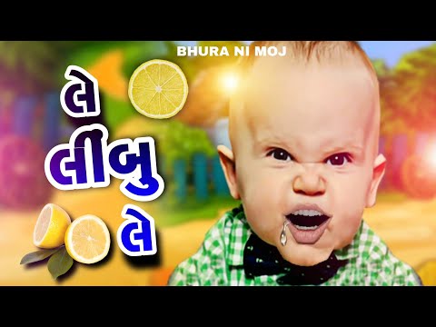 લે લીંબુ લે | Le Nimbu Le | Bhura Ni Moj