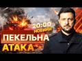 НОВИНИ: Є ЗАГИБЛІ та поранені! 400 дронів та 36 РАКЕТ!ЖАХ по УСІЙ КРАЇНІ! Нові ПОДРОБИЦІ атаки РФ!