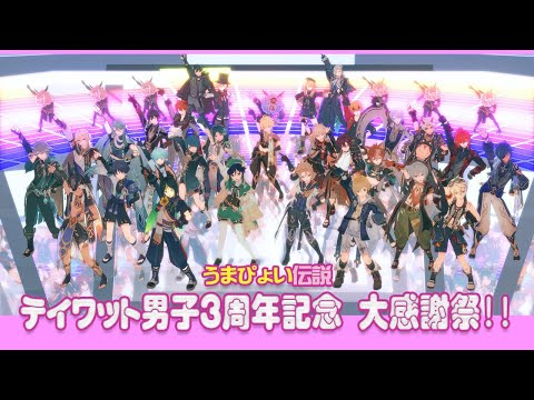 【原神MMD】うまぴょい伝説 テイワット男子３周年記念 大感謝祭!!