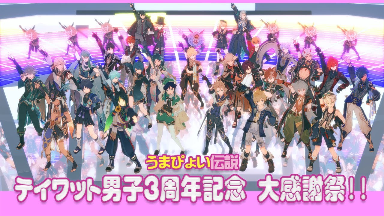 【原神 MMD】うまぴょい伝説 テイワット男子３周年記念 大感謝祭!!