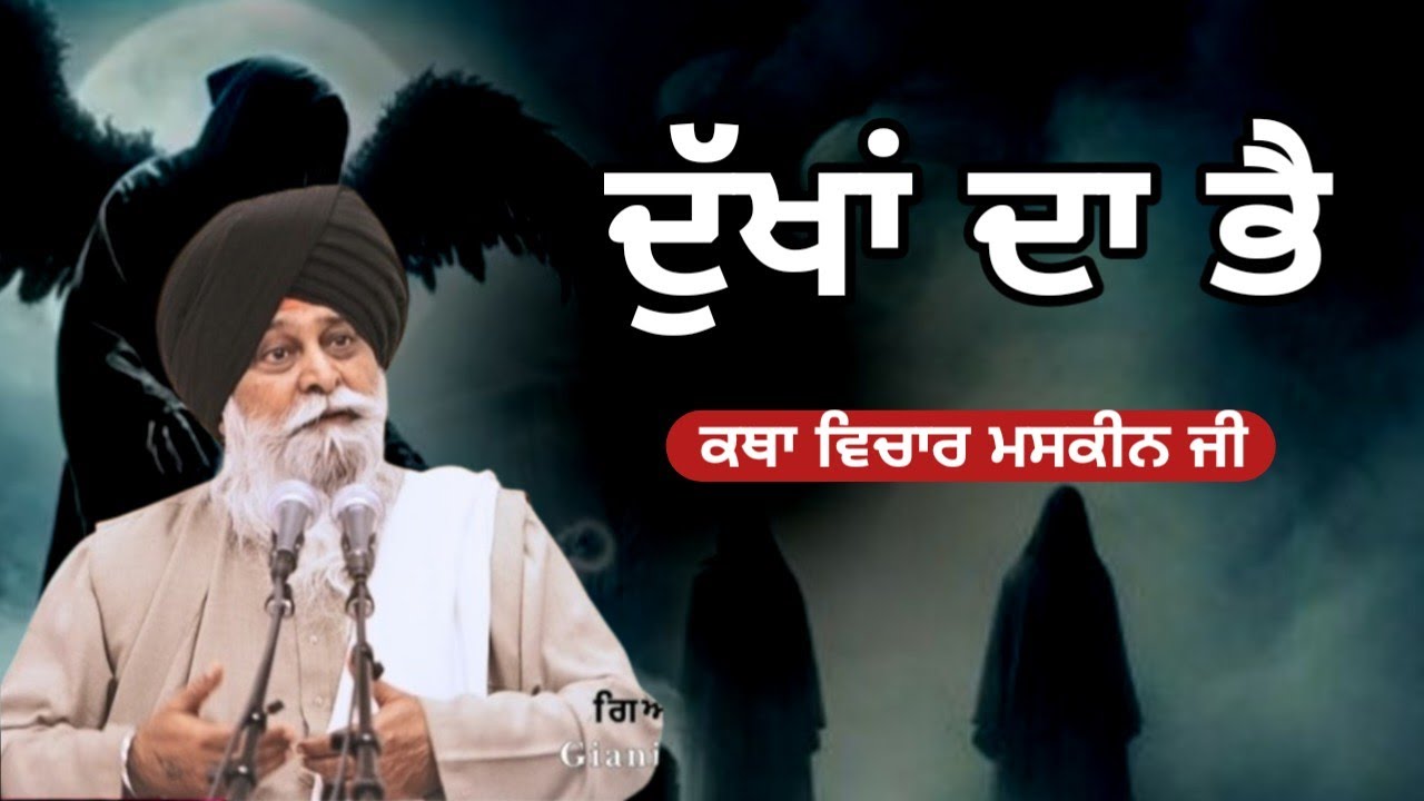 ਦੁੱਖਾਂ ਤੋਂ ਮਨੁੱਖ ਬਹੁਤ ਘਬਰਾਉਂਦਾ ਹੈ। Giani Sant Singh ji maskeen 