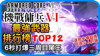 機戰傭兵6最強武器TOP12！6秒打爆三周目最終尾王 – 最強武器推薦 EN電漿步槍NEBULA取得位置 手持武器推薦 最強武器排行榜 近戰武器 遠距離武器 機戰傭兵VI境界天火 配裝推薦