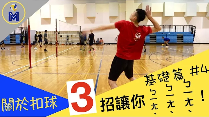 想要很ㄅㄧㄤˋ的扣球嗎？Volleyball Hitting Tutorial【基礎篇#4】｜Ming's 排球小教室 - 天天要聞