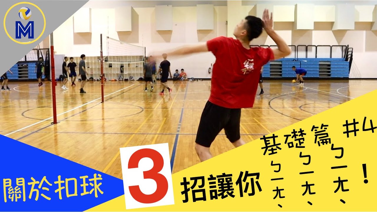 想要很ㄅㄧㄤˋ的扣球嗎?Volleyball Hitting Tutorial【基礎篇#4】|Ming's 排球小教室 - YouTube