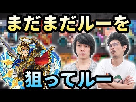 モンスト ルーはやっぱりスルーできなかった コラボ前にルー狙いで泣きの40連ガチャる なうしろ Youtube