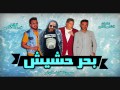 مهرجان بحر حشيش غناء حمو بيكا - زياد الأيرانى توزيع فيجو الدخلاوى 2017