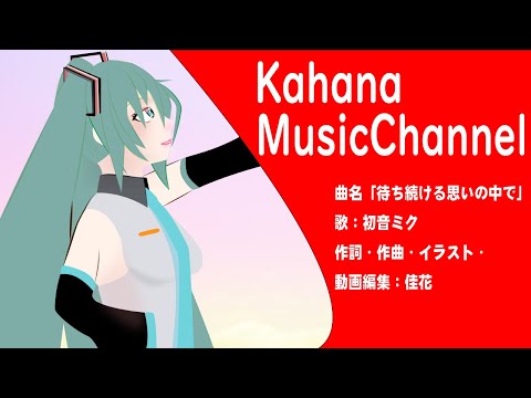 【初音ミク】オリジナル曲「待ち続ける思いの中で」DTM