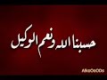 حسبنا الله و نعم الوكيل مكررة لمدة ساعة كاملة فيديوهاتي الخاصة